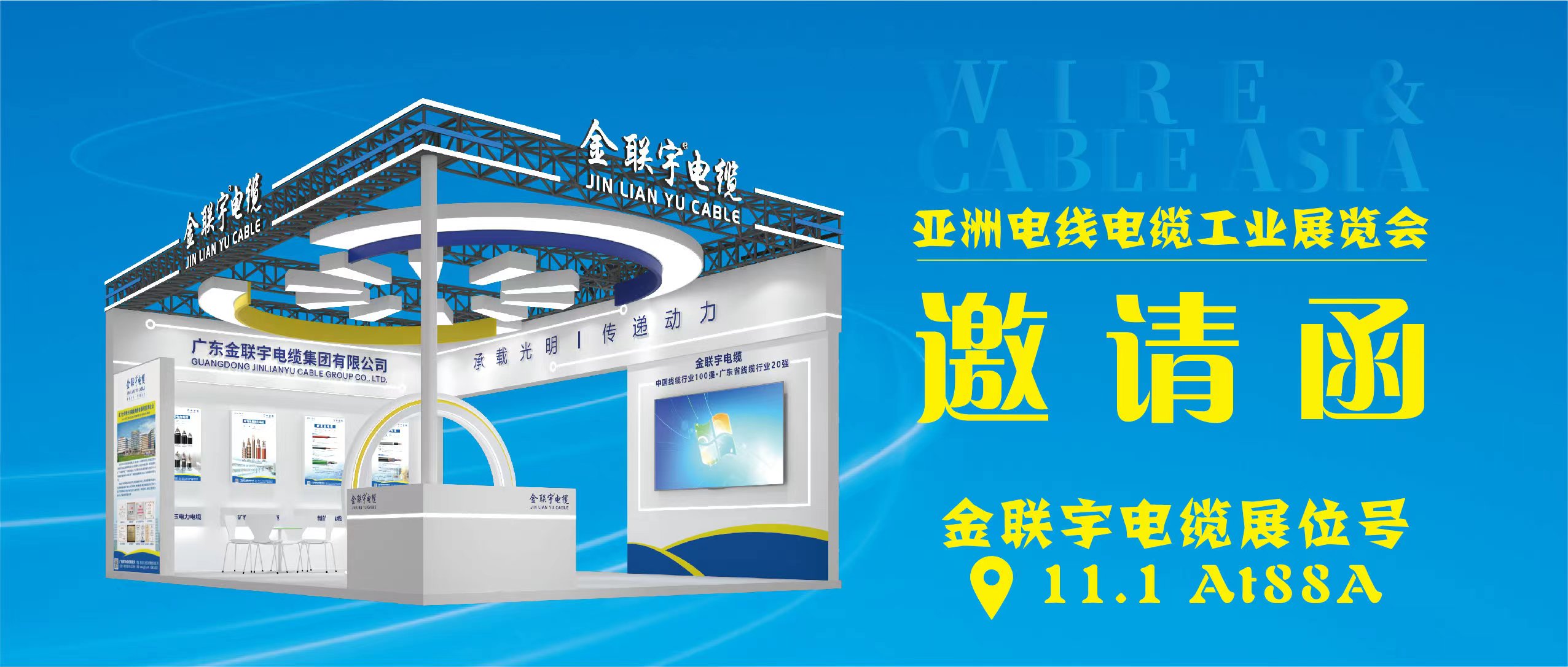 亞洲電線電纜工業(yè)展覽會(huì) | 6月26-28日，金聯(lián)宇電纜集團(tuán)在廣州琶洲展館B區(qū)一樓11.1館AT88A展位等你